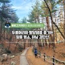 &lt;#포레스트여행기&gt; 두물머리와 팔당댐을 즐기는 일등 명소, 하남 검단산