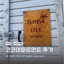 코코먼트 | 트롬쇠 숙소 리뷰, 코코 아파트 먼트 후기