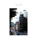 동화카센타 이미지