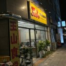 [청주 개신동] 중식당 추천 맛집, 한국인이 좋아할 차이니즈 레스토랑 “왕산”