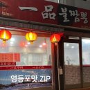 일품불짬뽕 이미지