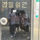 갑을여관 이미지