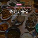 정하목장 | [춘천여행] 춘천, 아침식사 추천 현지인 백반 맛집 '강릉집' 생선구이 전문점 내돈내산 후기