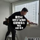 제이에스하우스 - 중구 용유서로128번길 25 | 용인 처인구 능원리 타운하우스 욕조 시공 후기