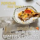 한양떡방 - 부천시 원미구 부일로 747 | [부산] 영도 떡집 추천 | 피자설기 먹는 법 | 영도다리떡방 피자설기 택배 후기