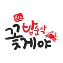 밥순삭꽃게야 이미지