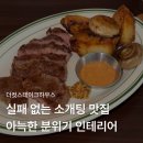 마곡 스테이크 소개팅 성공하려면 더컷 스테이크하우스