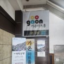부산연탄은행 | 부산 데이트 연탄은행 연극 후기