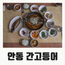 안동간고등어 일직식당 이미지