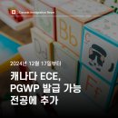 ✅[성공한사람들] ECE과정도 이제 PGWP 발급 가능 학과에 포함 이미지