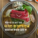 미가헌명가만두전골 | 미가헌 명가만두전골 옥련점, 직접 빚어 더 맛있는 인천 연수구 맛집 후기