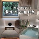 베르제 | 돌담 속 자쿠지가 있는 독채 숙소, 제주 감성 숙소<빌라 라포레 제주>