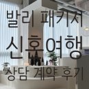 스테이식스 | W4. 발리 신혼여행 상담 계약 후기 8박 10일 투어스테이 인천지사 패키지 견적