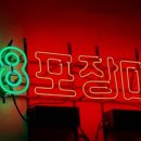 영포장마차 네이버블로그