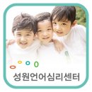 성원언어심리센터