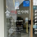 야심잔기지떡 동탄점 이미지
