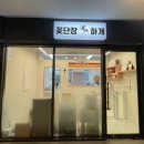 꽃단장하개