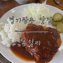 (주)상상초월 | [경기광주 맛집] 돈가스와 함박스테이를 무한으로 먹는 가성비 맛집 ‘푸릴리’ 초월점 내돈내산 후기.