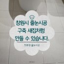 소답동108 | 창원 줄눈 전문 업체 줄눈 물때 곰팡이 해방!