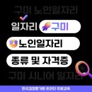 경향경로당 | 구미 노인일자리 시니어 도움되는 자격증 총정리
