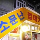 소문난껍데기집 이미지