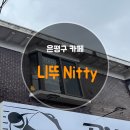 니뚜 이미지