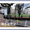 북초등학교(병설유치원포함) 이미지