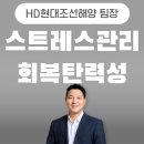 씨유제주건강관리협회점 | 리더의 스트레스관리와 회복탄력성 교육, HD현대조선양