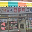 새로나세탁소 이미지