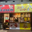 꼬지와친구들 이미지