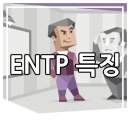 MBTI :: ENTP 성격 특징 장단점 연애 궁합 총정리 이미지