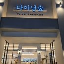 녹산사슴 | 부산레스토랑맛집, 남편과 함께 찾은 분위기 끝판왕 '다이닝숲 부산명지녹산점'