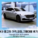 (주)춘천모터스 | K9 중고차 시세 장점 대행 후기