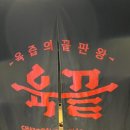 육끝영통