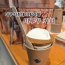 현대커피 | 대구 더현대 미루꾸커피 후기 부드러운 크림커피의 매력