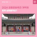 시민대합창제 세계명곡의 밤 | &#39;오늘 궁을 만나다&#39; 2024 궁중문화축전 개막제, 함께 살펴볼까요?