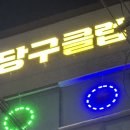 뽀록당구클럽 이미지