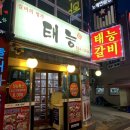 태능갈비명가 이미지