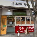 동네국수집 | 우리동네 국수집 오마이국수 방문 후기 ｜ 명확한 장점과 단점? 사장님 필독!