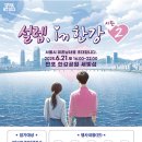 신한카드, 미혼남녀 위한 만남의 장 연다…‘설렘 인 한강’ 시즌2 후원