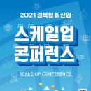 [올마이스] 경북형 新산업 스케일업(SCALE-UP) 콘퍼런스 2021 이미지