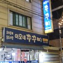 이모네쭈꾸미 | [석계역 맛집] 이모네쭈꾸미 가성비 최고의 술집을 찾음 내돈내산