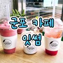 군포 당정동 카페 - 아인슈페너 맛집 &#39;잇썸커피플레이스&#39;