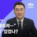 [인터뷰] 김남국 "일부 비명계, 전화 돌리며 조직적으로 표 모았다" / JTBC 뉴스룸 이미지