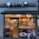 국수나무 가수원점 이미지