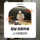 스시빈스시彬 | [강남역 오마카세] 숨은 강남 맛집 스시히로아키 15만원 디너 코스 방문 후기 (기념일 추천)