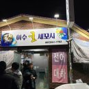 여수굴세꼬시 | [전주:우아동] 굴찜, 굴전, 굴무침 맛집_여수굴세꼬시