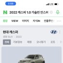 차잘알들아 캐스퍼 풀옵이랑 배뉴 풀옵 300정도 차이나는데 베뉴 살까 캐스퍼살까 이미지