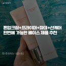 이혜영메이크업 | 클라뷰 백스테이지 비건 베이스 픽싱 크림 내돈내산 추천