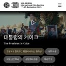 굿모닝프렌드 | 몰아쓰는 9월 일기 : 제30회 부국제(BIFF) 2편